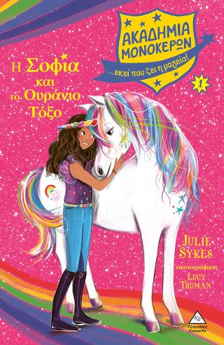 Η Σοφία και το Ουράνιο Τόξο Ακαδημία Μονόκερων Νο 1