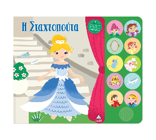 Η Σταχτοπούτα