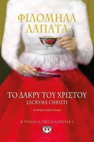 Η ΤΡΙΛΟΓΙΑ ΤΗΣ ΔΙΑΣΠΟΡΑΣ 2 ΤΟ ΔΑΚΡΥ ΤΟΥ ΧΡΙΣΤΟΥ. LACRYMA CHRISTI