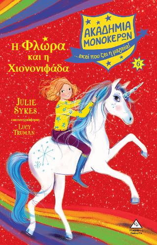 Η Φλώρα και η Χιονονιφάδα Ακαδημία Μονόκερων Νο 6