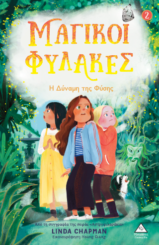 Η δύναμη της Φύσης Μαγικοί Φύλακες Νο2
