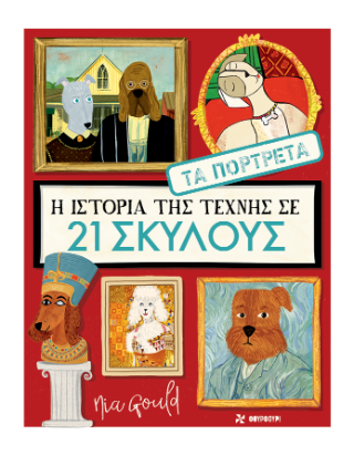 Η ιστορία της τέχνης σε 21 σκύλους