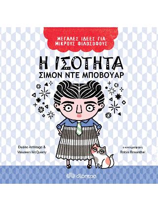 Η ισότητα Σιμόν ντε Μποβουάρ