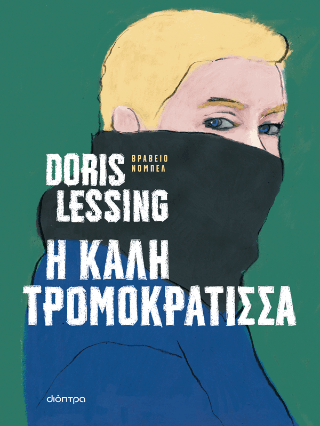 Η καλή τρομοκράτισσα