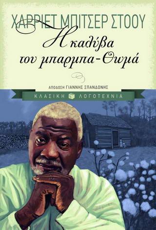 Η καλύβα του Μπάρμπα Θωμά