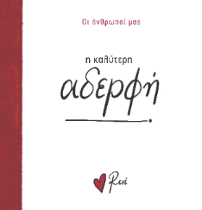 Η καλύτερη αδερφή