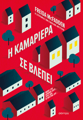 Η καμαριέρα σε βλέπει