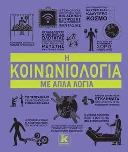 Η κοινωνιολογια με απλά λόγια