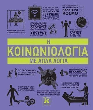 Η κοινωνιολογια με απλά λόγια