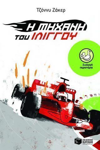 Η μηχανή του ιλίγγου