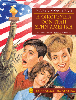 Η οικογένεια φον Τραπ στην Αμερική