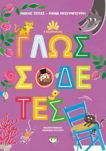 Η παράδοση μας 2 Γλωσσοδέτες