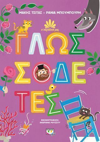 Η παράδοση μας 2 Γλωσσοδέτες