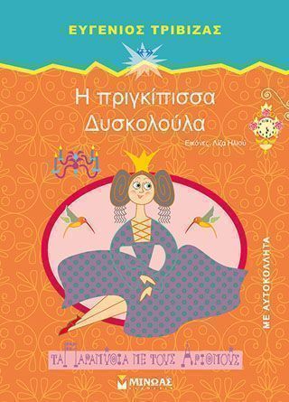 Η πριγκίπισσα Δυσκολούλα