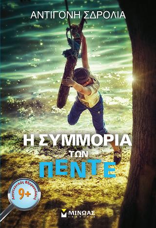 Η συμμορία των πέντε