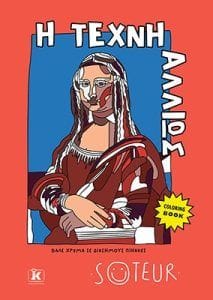 Η τέχνη αλλιώς