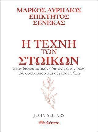 Η τέχνη των στωικών