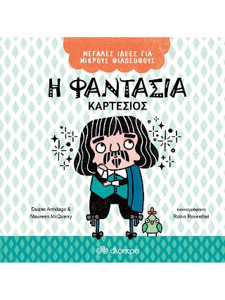 Η φαντασία Καρτέσιος