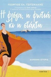 Η φλόγα η φωτιά κι η στάχτη