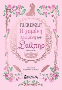 Η χαμένη ερωμένη του Σαίξπηρ