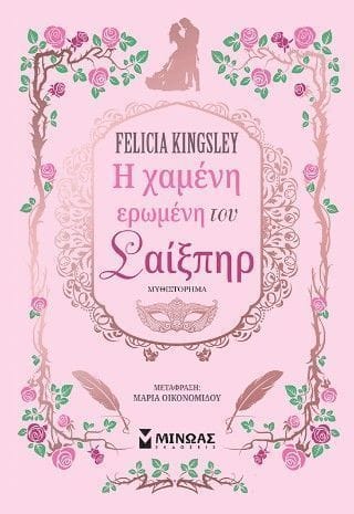 Η χαμένη ερωμένη του Σαίξπηρ