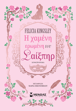 Η χαμένη ερωμένη του Σαίξπηρ