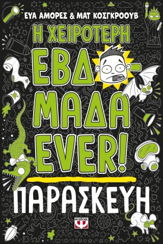 Η χειρότερη εβδομάδα ever 5 Παρασκευή