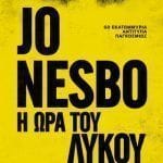 Η ώρα του λύκου