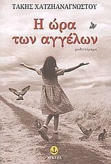 Η ώρα των αγγέλων