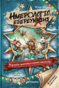 Ημερολόγιο εξερεύνησης 6 Η μεγάλη χριστουγεννιάτικη αποστολή