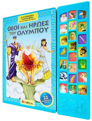 ΘΕΟΙ ΚΑΙ ΗΡΩΕΣ ΤΟΥ ΟΛΥΜΠΟΥ Με 22 αληθινούς ήχους