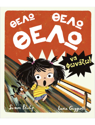 Θέλω Θέλω Θέλω να φωνάζω