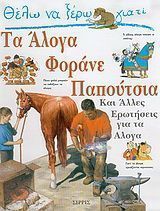 Θέλω να ξέρω γιατί τα άλογα φοράνε παπούτσια
