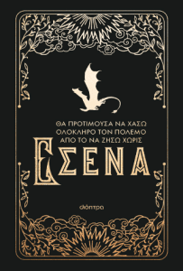 Θα προτιμούσα να χάσω ολόκληρο τον πόλεμο από το να ζήσω χωρίς εσένα