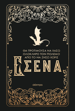 Θα προτιμούσα να χάσω ολόκληρο τον πόλεμο από το να ζήσω χωρίς εσένα