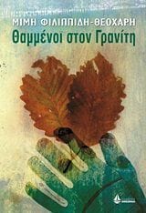 Θαμμένοι στον γρανίτη