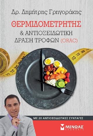 Θερμιδομετρητής αντιοξειδωτική δράση τροφών ORAC