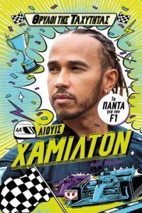 Θρύλοι της ταχύτητας 1