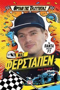 Θρύλοι της ταχύτητας