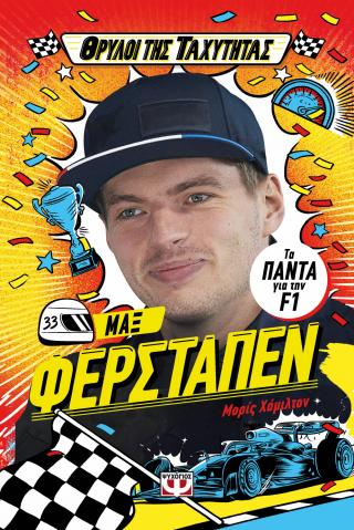 Θρύλοι της ταχύτητας