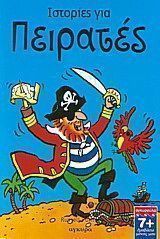 Ιστορίες για πειρατές