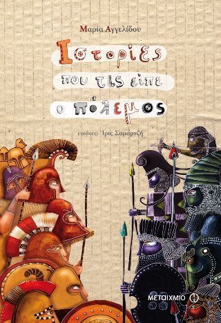 Ιστορίες που τις είπε ο πόλεμος