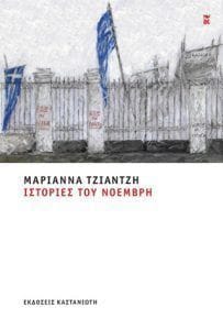 Ιστορίες του Νοέμβρη