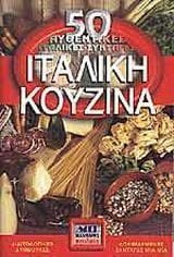 Ιταλική κουζίνα