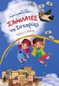 Ιχνηλάτες της Ιστορίας Βιβλίο 1 Αθήνα