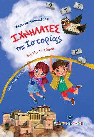 Ιχνηλάτες της Ιστορίας Βιβλίο 1 Αθήνα