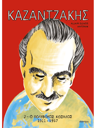 ΚΑΖΑΝΤΖΑΚΗΣ 2 Ο πολύβουος κόσμος