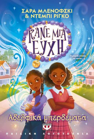 Κάνε μια ευχή