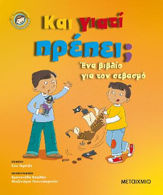 Και γιατί πρέπει