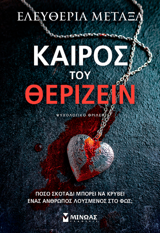 Καιρός του θερίζειν